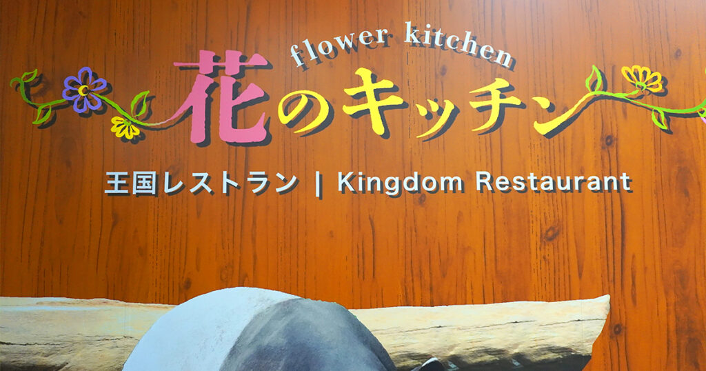 王国レストラン「花のキッチン」看板