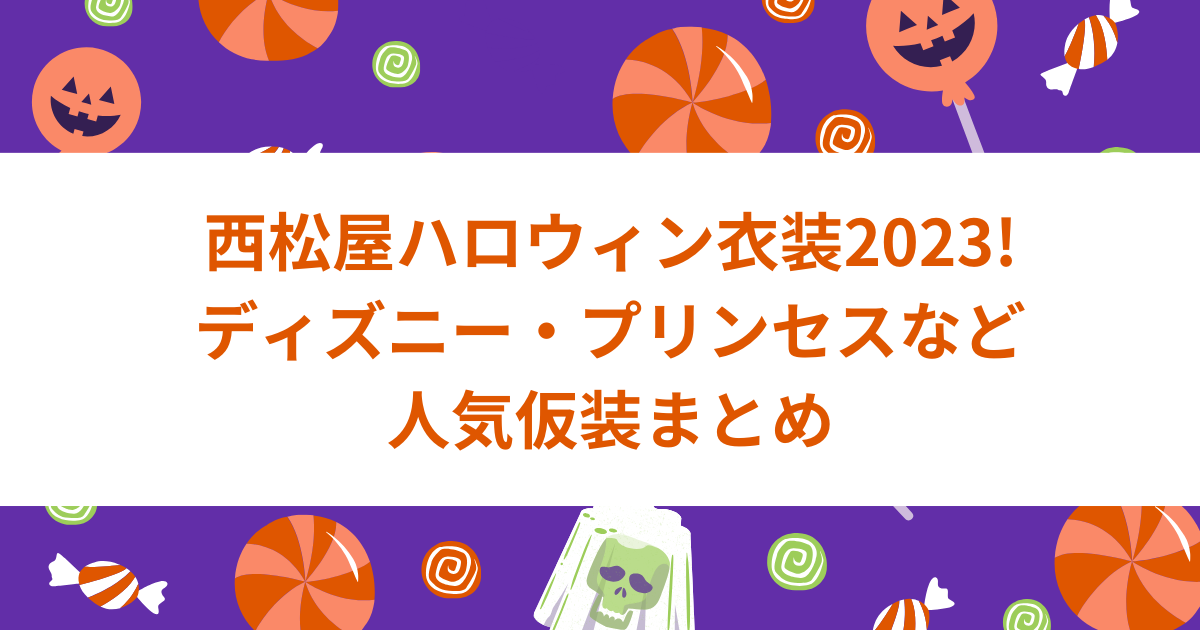 西松屋ハロウィン衣装2023!ディズニー・プリンセスなど人気仮装まとめ