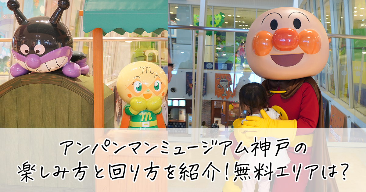 アンパンマンミュージアム神戸の楽しみ方と回り方を紹介!無料エリアは?