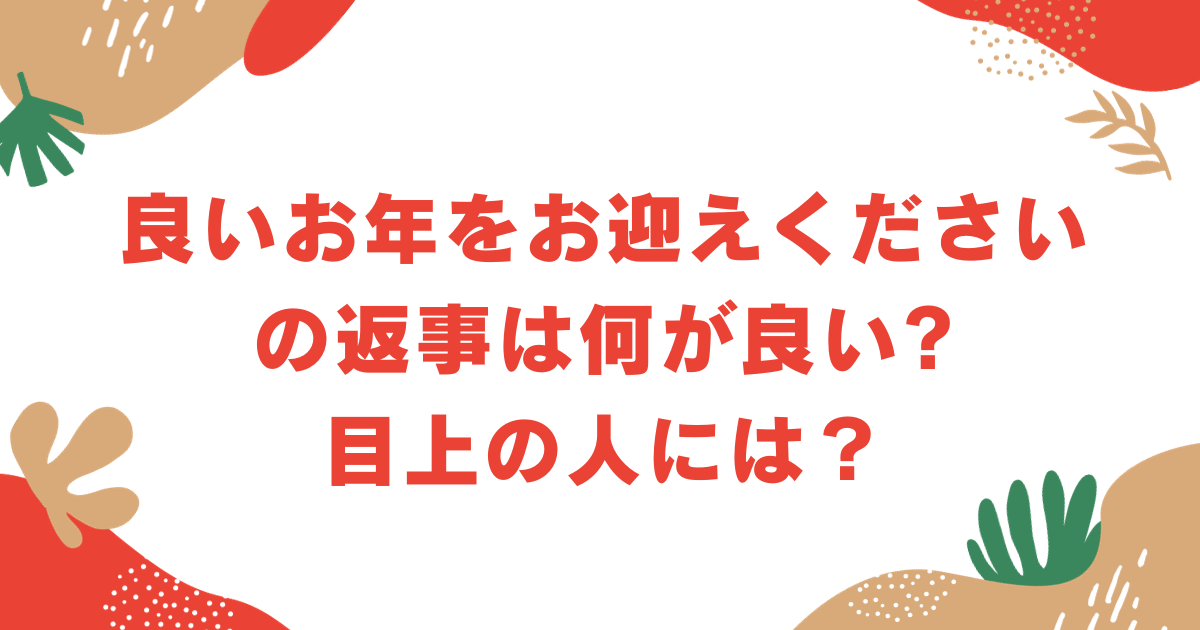 良いお年をお迎えくださいいつから – 良いお年を 大晦日 – 年末の挨拶「良いお年を」の敬語表現と使い方とメールのマナー – WZSUCB